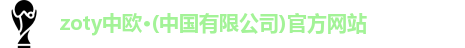 zoty中欧